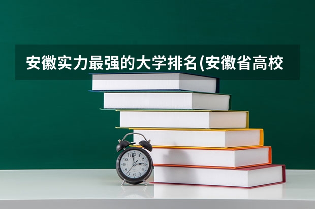 安徽实力最强的大学排名(安徽省高校实力排名)（全国最好的建筑类专科有那些院校?）