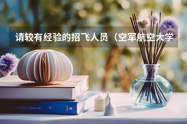 请较有经验的招飞人员（空军航空大学）如果初检和第二轮全面体检都过了，，是不是还需要拿钱去找人找关系（空军招飞与军校报考之间的矛盾!!!!!!急!!!）