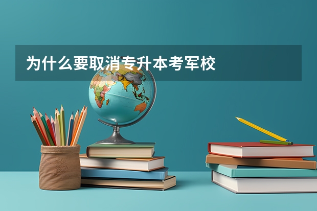 为什么要取消专升本考军校
