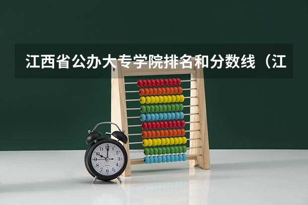江西省公办大专学院排名和分数线（江西的专科学校排名及分数线）