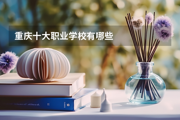 重庆十大职业学校有哪些
