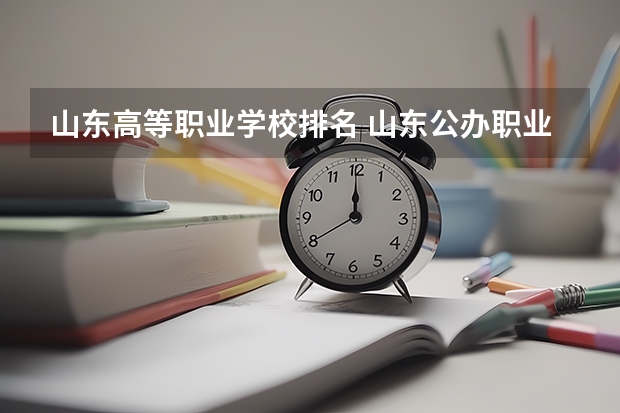 山东高等职业学校排名 山东公办职业学校排名