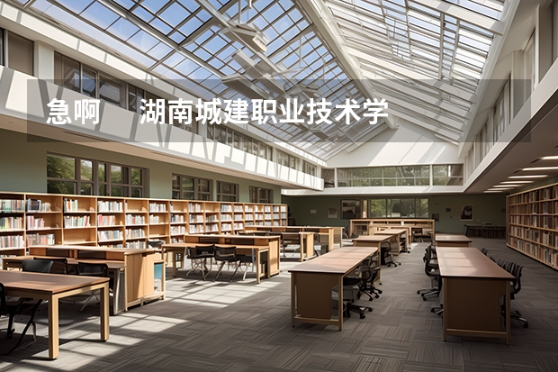 急啊      湖南城建职业技术学院建筑系是在什么校区(大专)   宿舍怎么样  几个人住一间