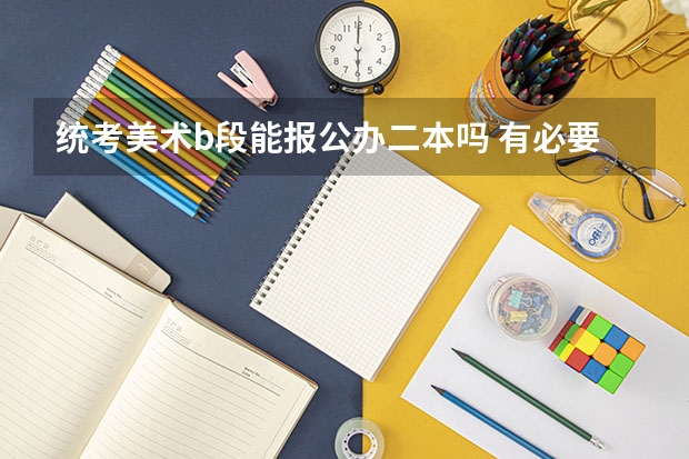 统考美术b段能报公办二本吗 有必要上吗
