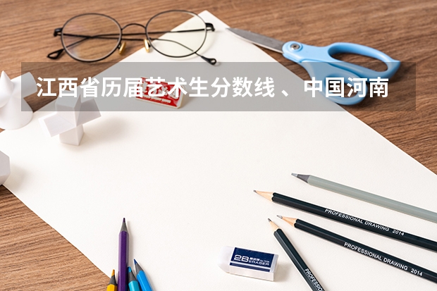 江西省历届艺术生分数线 、中国河南地区高考一本军校及二本军校录入分数线…
