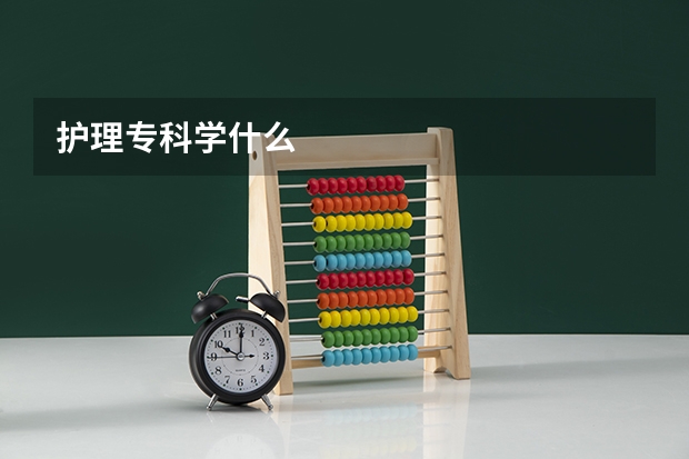 护理专科学什么