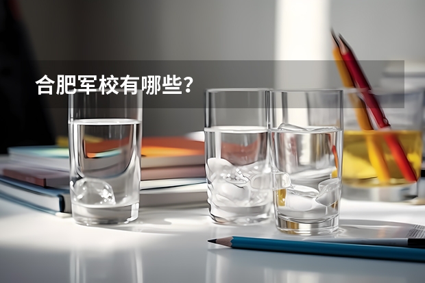 合肥军校有哪些？