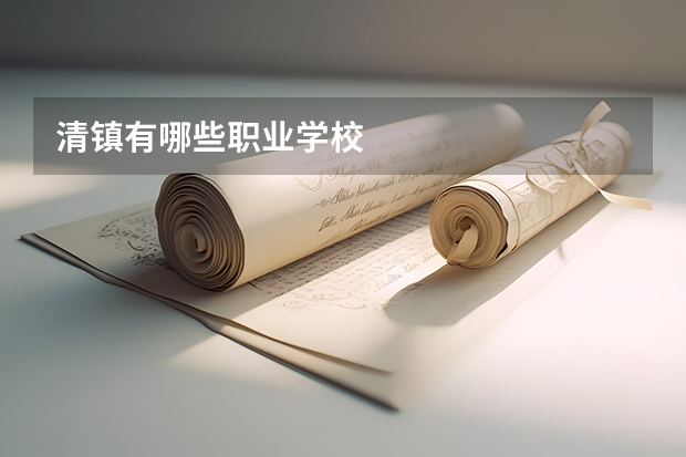 清镇有哪些职业学校
