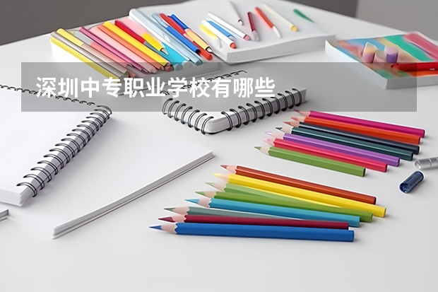 深圳中专职业学校有哪些
