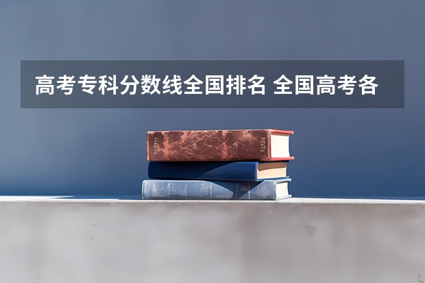 高考专科分数线全国排名 全国高考各省录取分数线排名