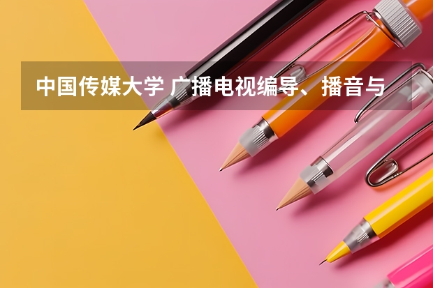 中国传媒大学 广播电视编导、播音与主持艺术的录取分数线(山东) 传媒专业大学排名及分数线