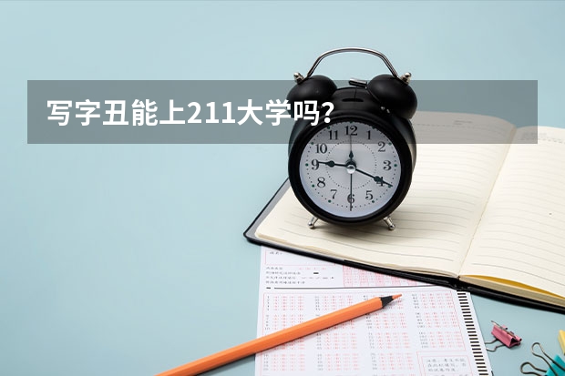 写字丑能上211大学吗？