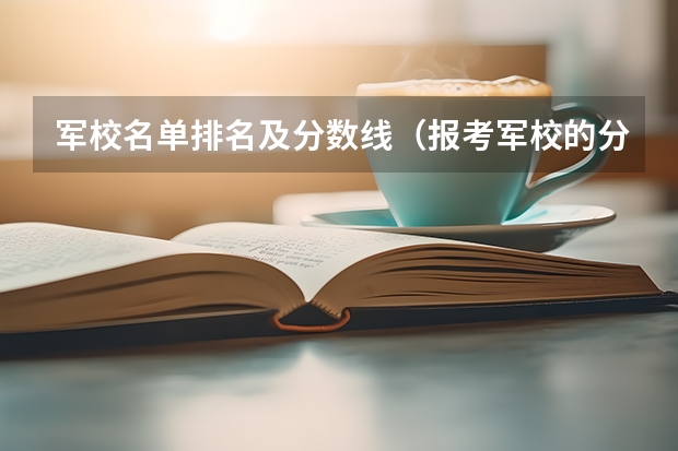 军校名单排名及分数线（报考军校的分数线）
