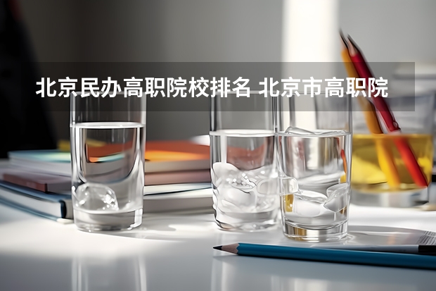北京民办高职院校排名 北京市高职院校就业率排名