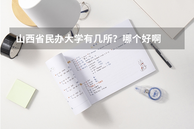 山西省民办大学有几所？哪个好啊