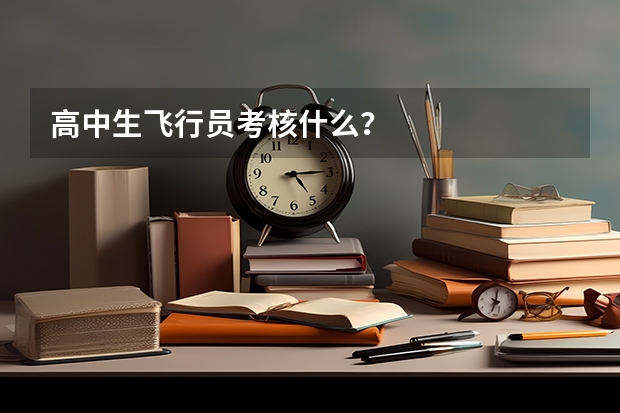 高中生飞行员考核什么？