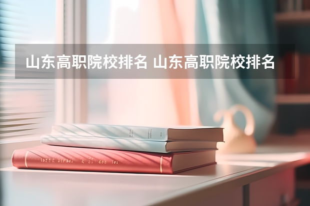 山东高职院校排名 山东高职院校排名（山东专科学院排名公办）