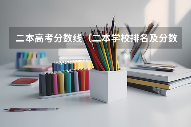 二本高考分数线（二本学校排名及分数线）