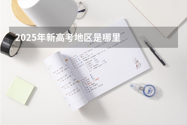 2025年新高考地区是哪里
