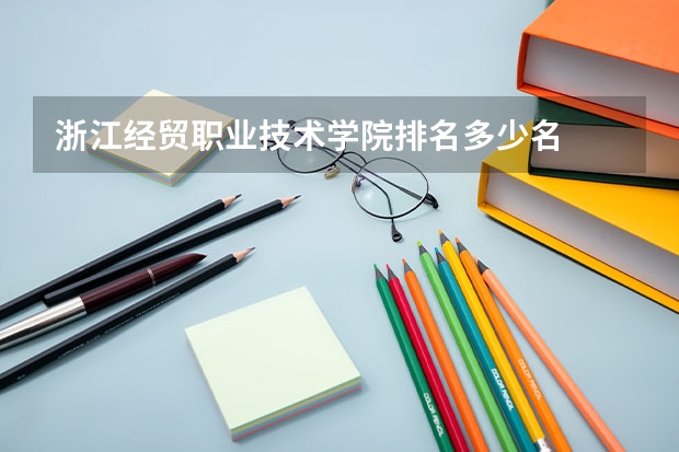 浙江经贸职业技术学院排名多少名