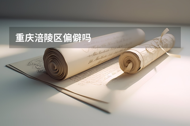 重庆涪陵区偏僻吗