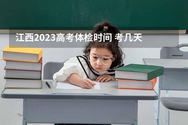 江西2023高考体检时间 考几天