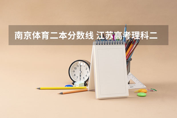 南京体育二本分数线 江苏高考理科二本分数线