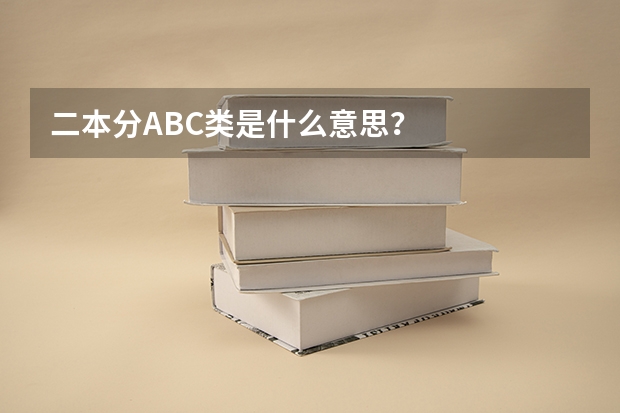 二本分ABC类是什么意思？