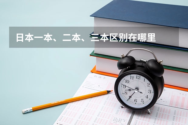 日本一本、二本、三本区别在哪里