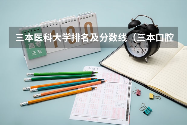 三本医科大学排名及分数线（三本口腔医学院校排名）