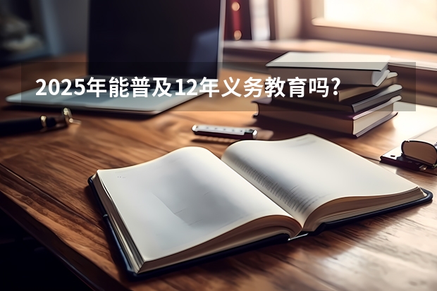 2025年能普及12年义务教育吗?