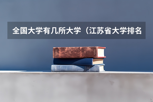 全国大学有几所大学（江苏省大学排名）