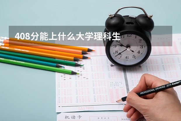 408分能上什么大学理科生