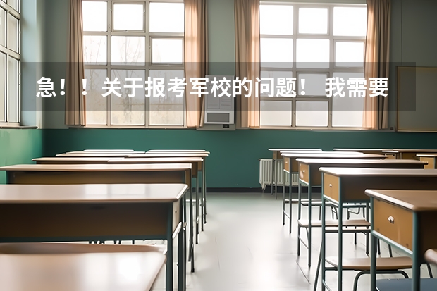 急!!关于报考军校的问题! 我需要全军所有在云南招收女生的军校,包括分数线及在云南招收名额