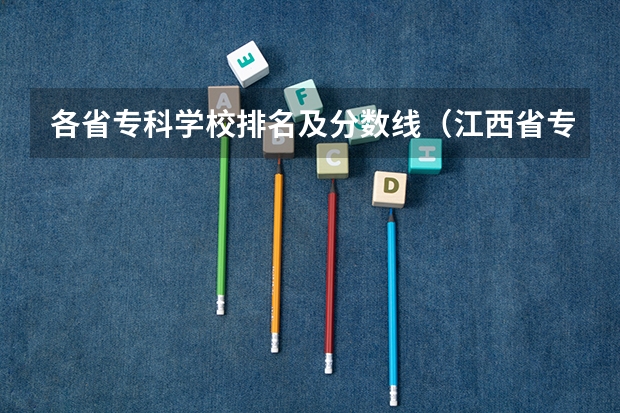 各省专科学校排名及分数线（江西省专科分数线排名）