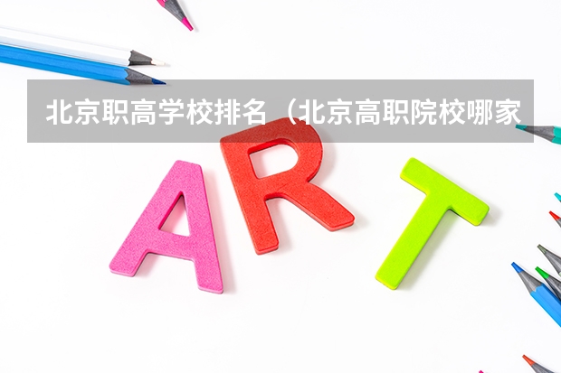 北京职高学校排名（北京高职院校哪家好）