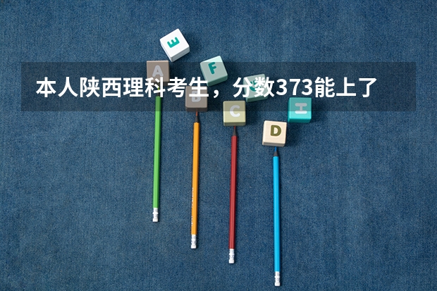 本人陕西理科考生，分数373能上了陕西师范大专吗？跪求！