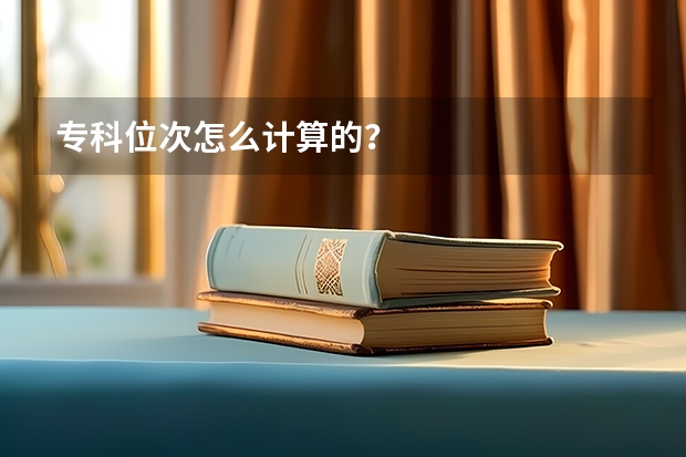 专科位次怎么计算的？