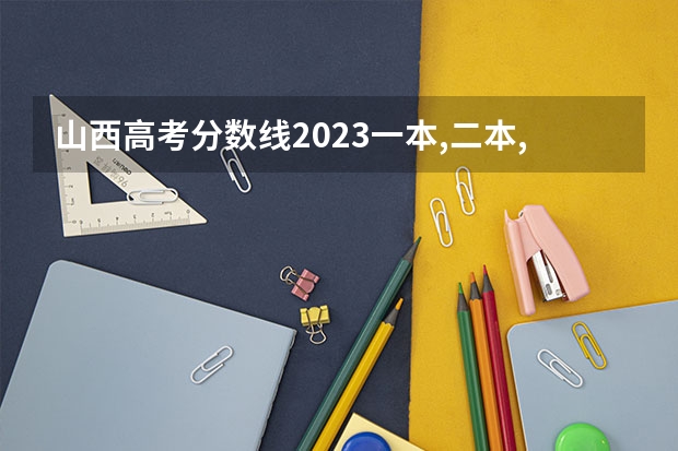 山西高考分数线2023一本,二本,专科分数线 山西2023高考分数排名