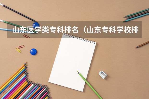 山东医学类专科排名（山东专科学校排名公办分数线）