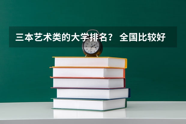 三本艺术类的大学排名？ 全国比较好的三本院校
