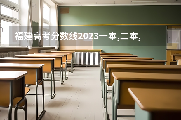福建高考分数线2023一本,二本,专科分数线 高职分平行排名