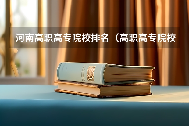 河南高职高专院校排名（高职高专院校排行榜）