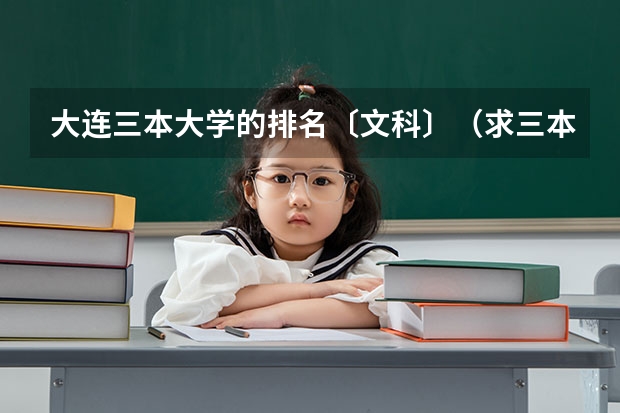 大连三本大学的排名〔文科〕（求三本大学具体的排名）