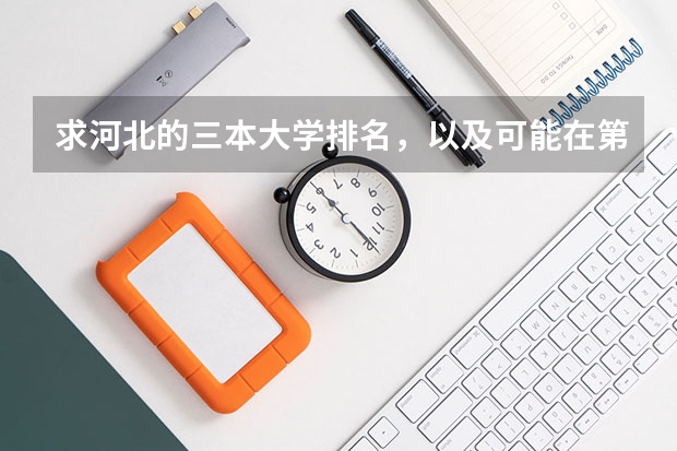 求河北的三本大学排名，以及可能在第二次征集时降分的学校！ 广东三本大学排名及分数线