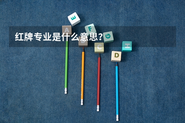 红牌专业是什么意思？