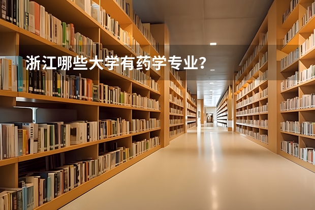 浙江哪些大学有药学专业？