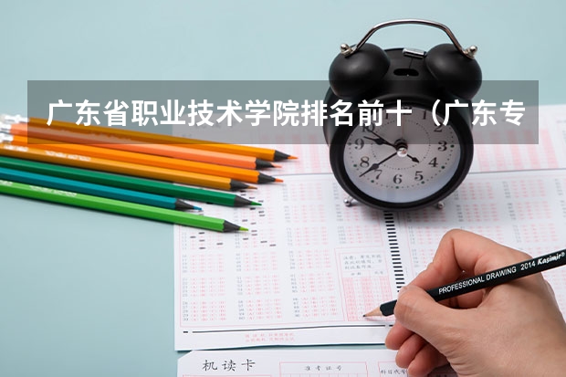 广东省职业技术学院排名前十（广东专科学校排名公办）