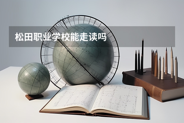 松田职业学校能走读吗