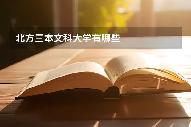 北方三本文科大学有哪些